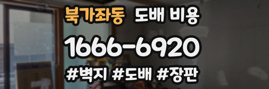 북가좌동 도배 비용