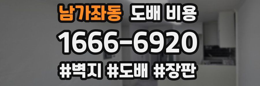 남가좌동 도배 비용