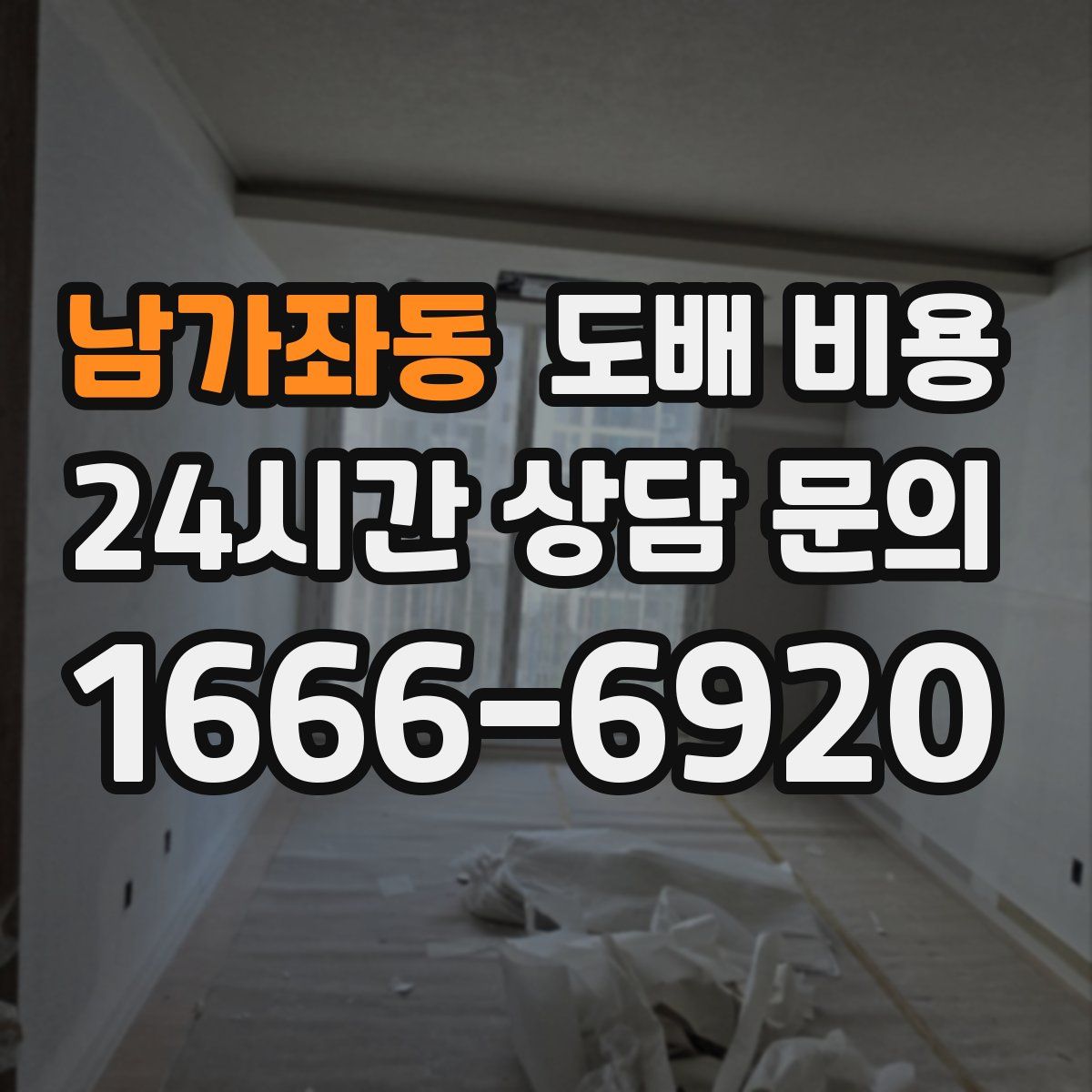 남가좌동 도배 비용
