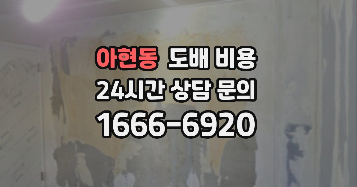 아현동 도배 비용