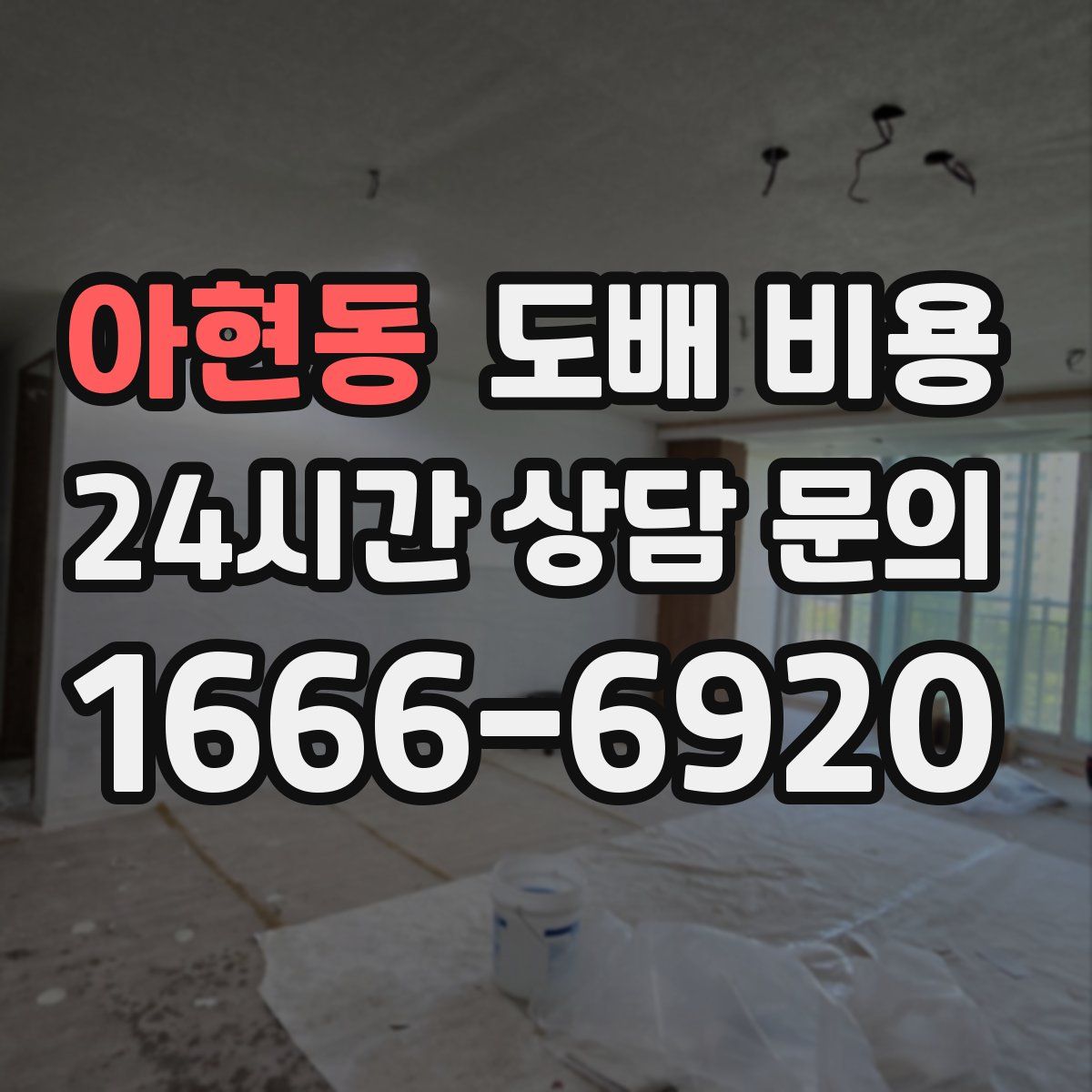 아현동 도배 비용