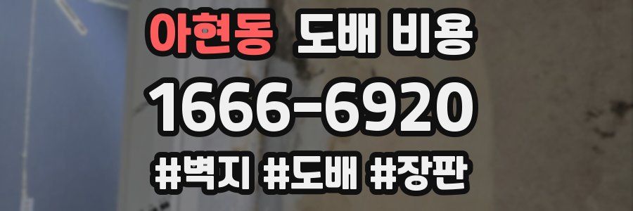 아현동 도배 비용