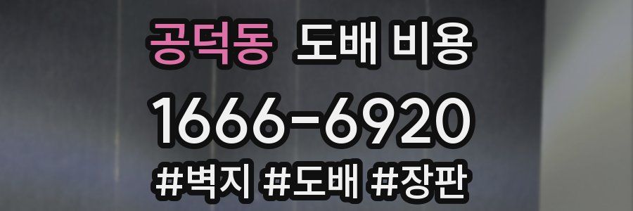 공덕동 도배 비용