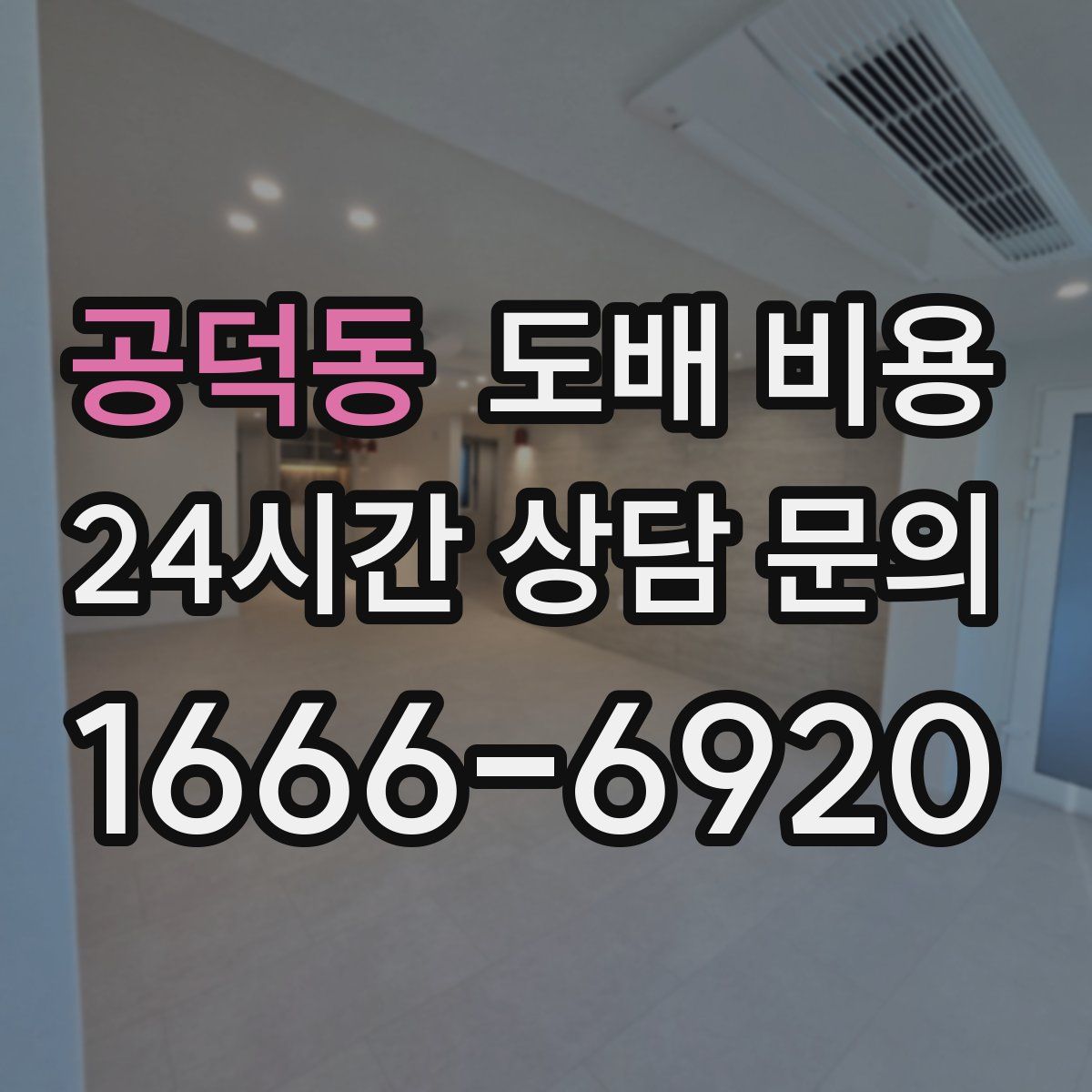 공덕동 도배 비용
