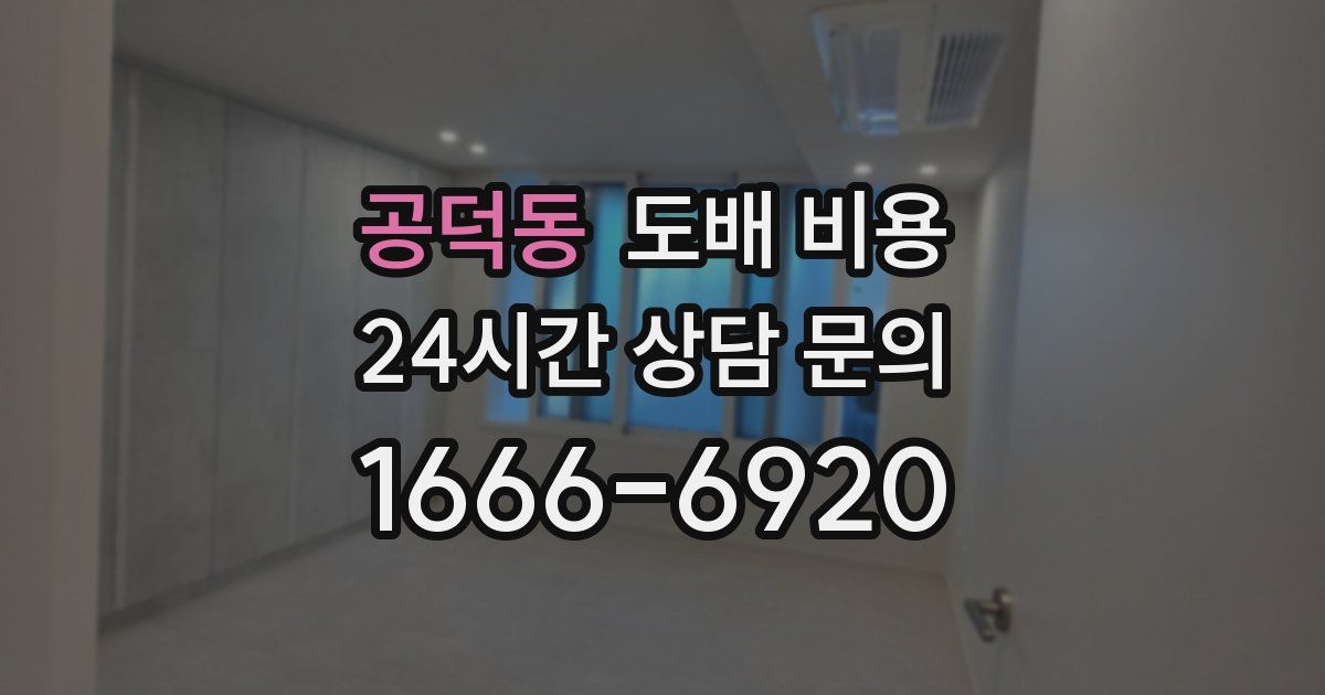 공덕동 도배 비용