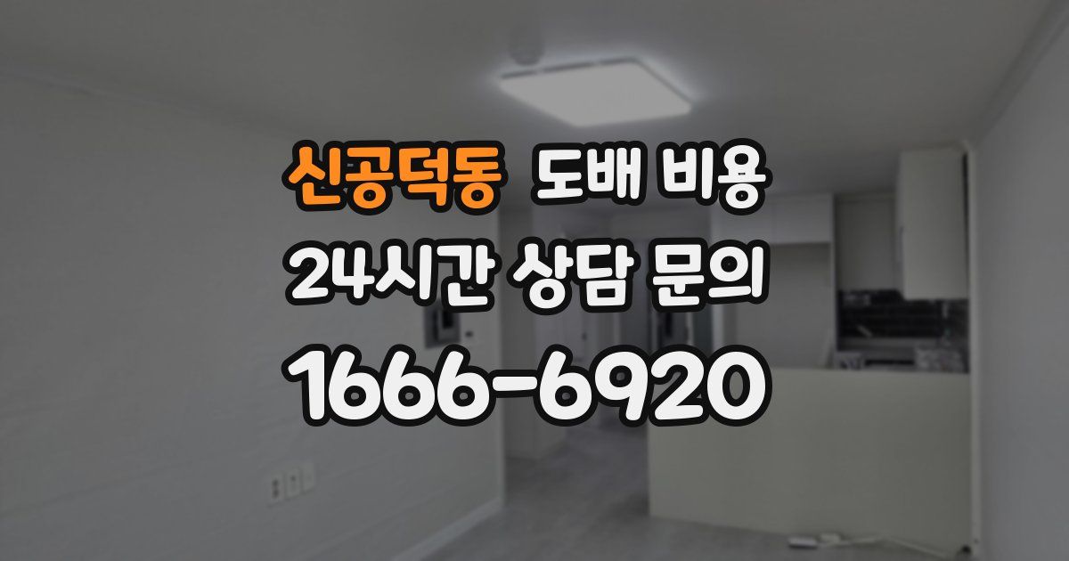 신공덕동 도배 비용