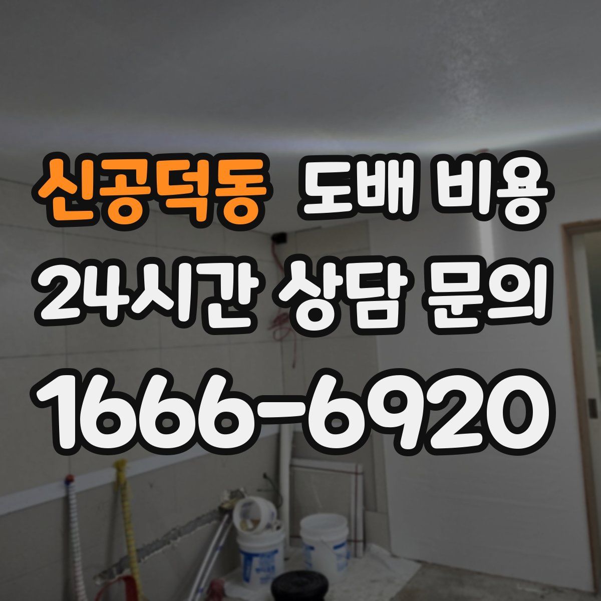 신공덕동 도배 비용