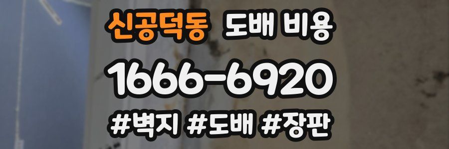 신공덕동 도배 비용