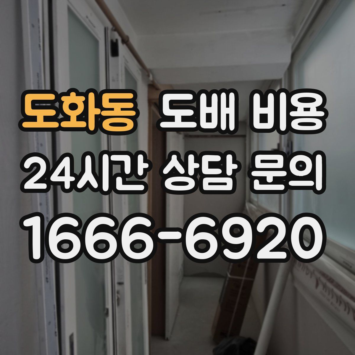 도화동 도배 비용
