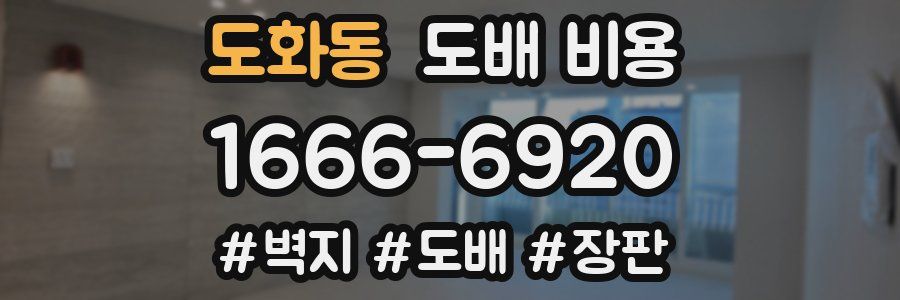 도화동 도배 비용