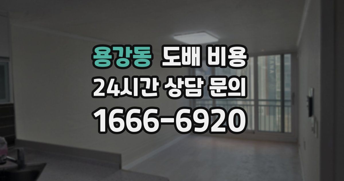 용강동 도배 비용