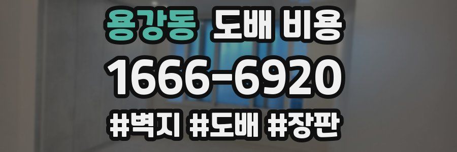 용강동 도배 비용