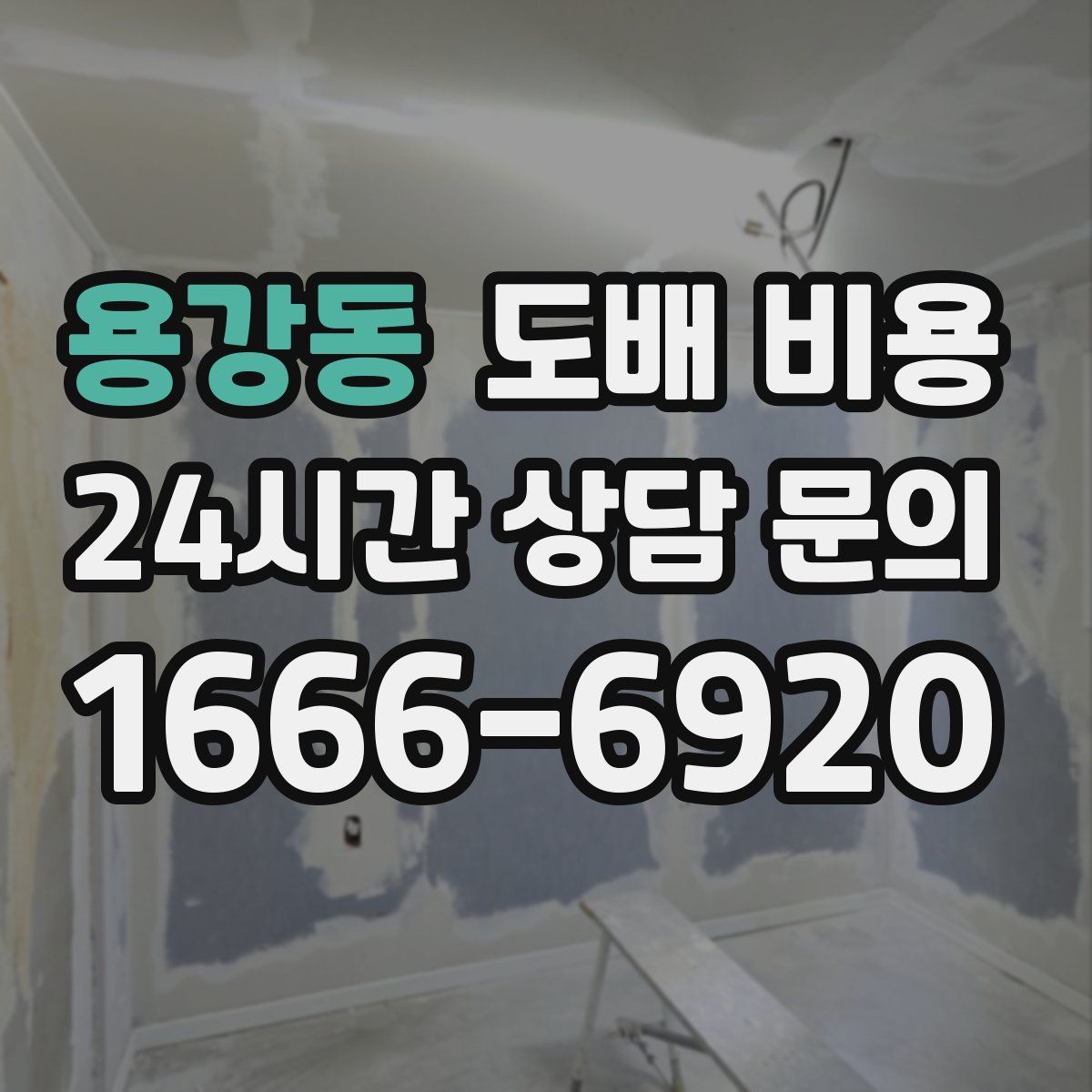 용강동 도배 비용
