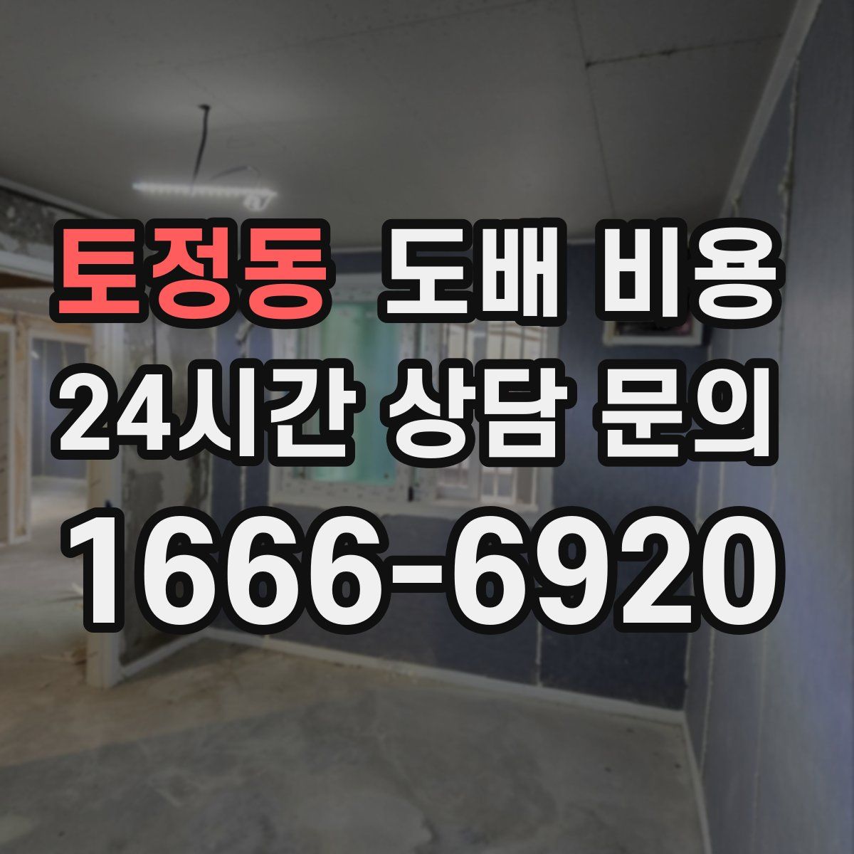 토정동 도배 비용