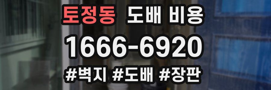 토정동 도배 비용