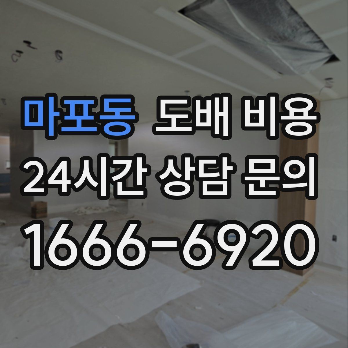 마포동 도배 비용 비교 전 알아야 할 기본 구조