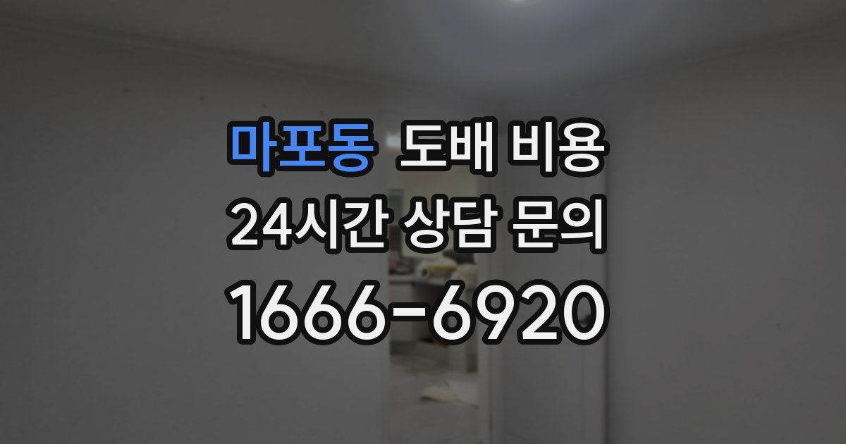 마포동 도배 비용