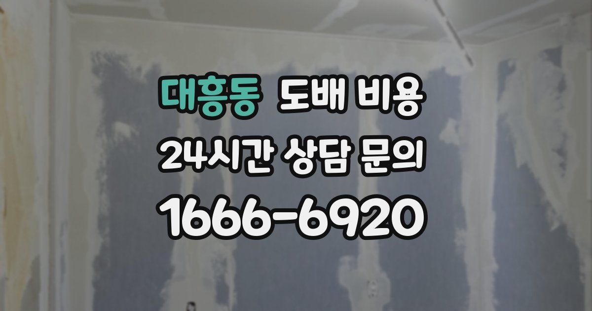 대흥동 도배 비용