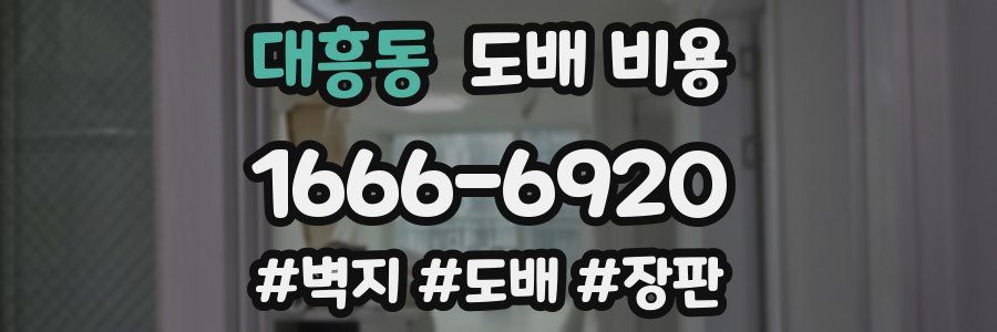 대흥동 도배 비용