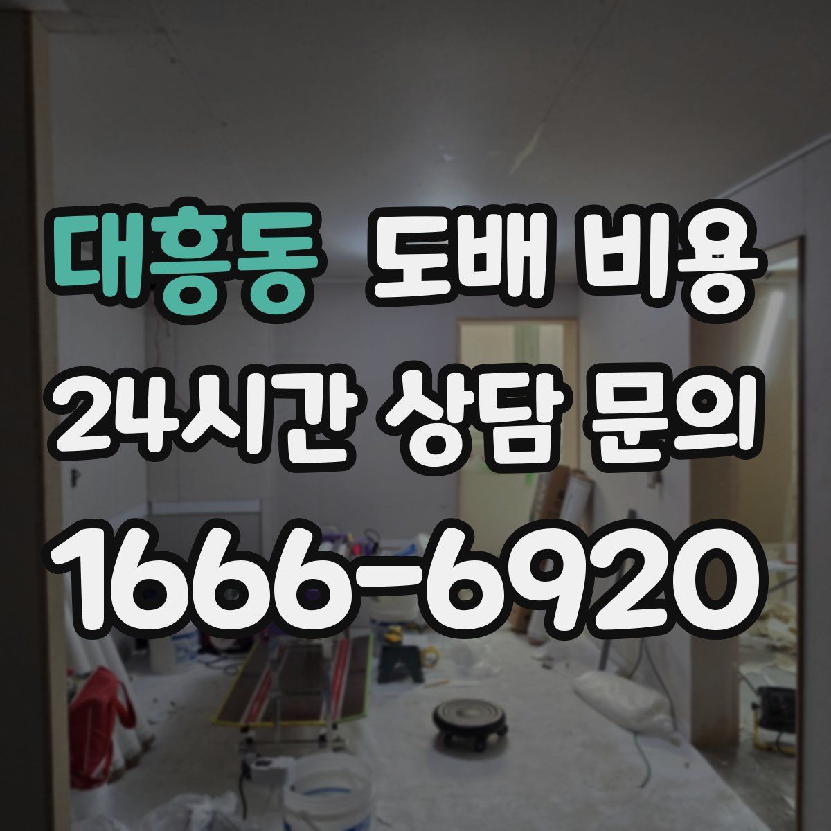 대흥동 도배 비용