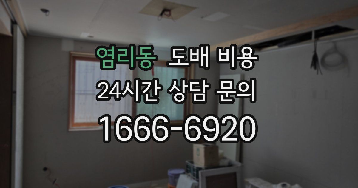 염리동 도배 비용