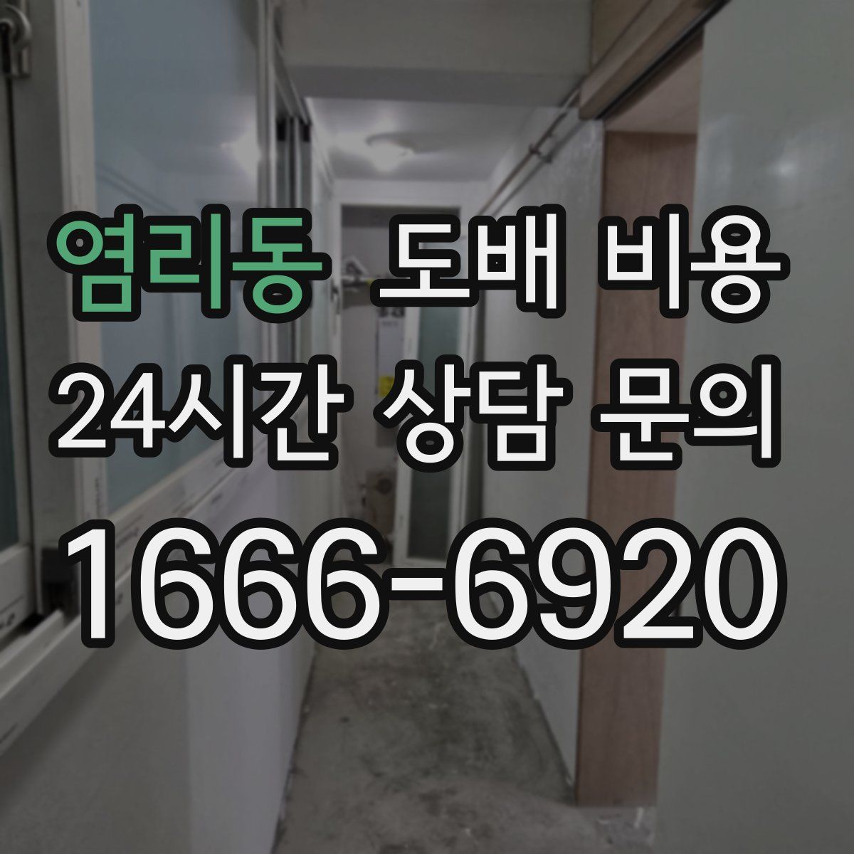 염리동 도배 비용