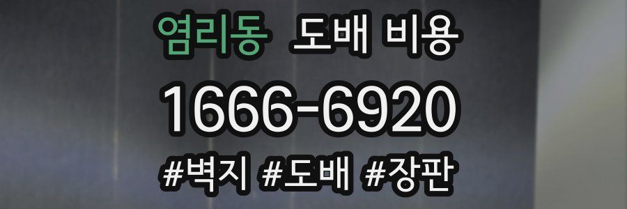 염리동 도배 비용