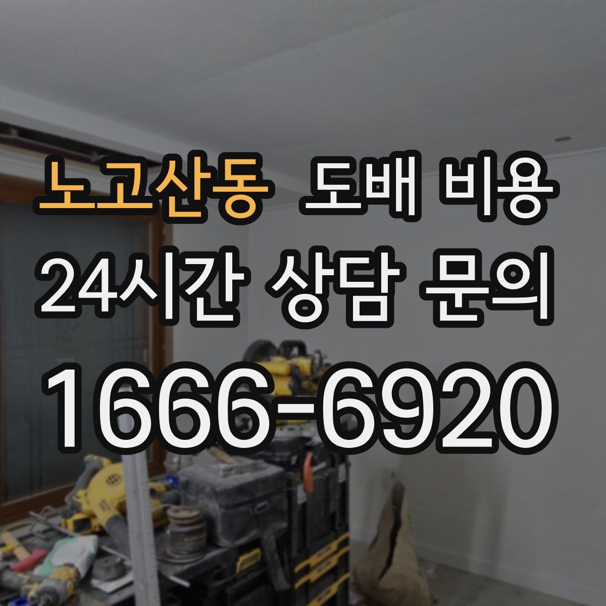 노고산동 도배 비용 알아볼 때 먼저 확인할 것