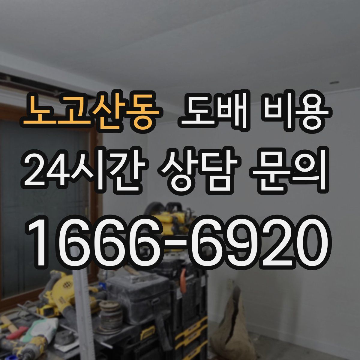 노고산동 도배 비용