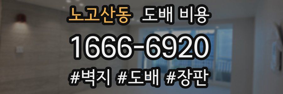 노고산동 도배 비용