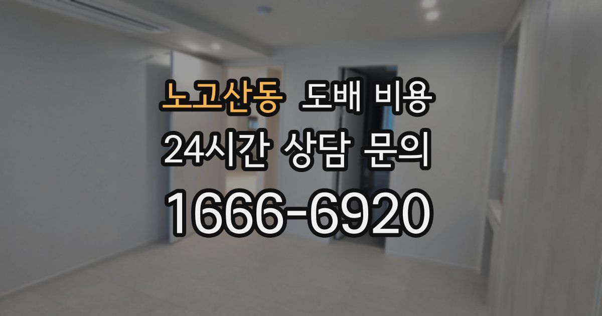 노고산동 도배 비용