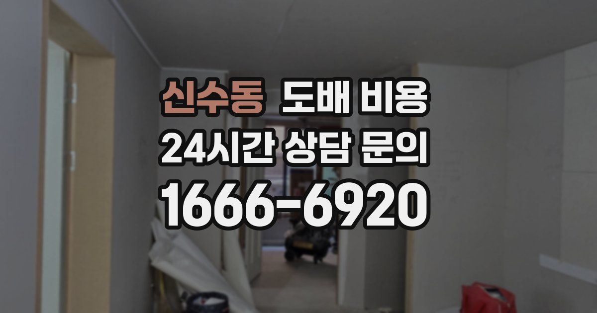 신수동 도배 비용