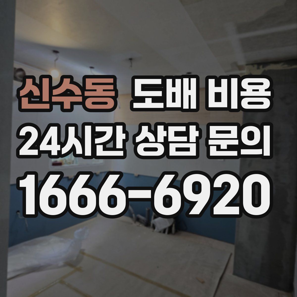 신수동 도배 비용