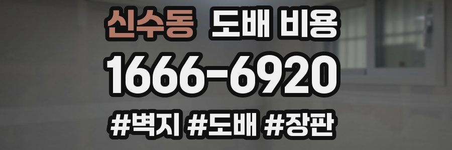 신수동 도배 비용