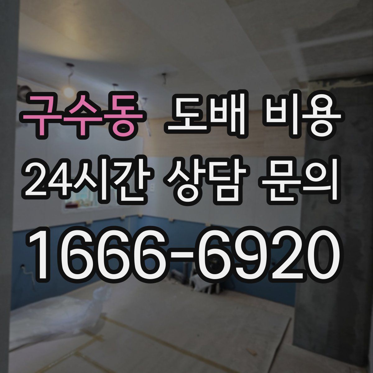구수동 도배 비용