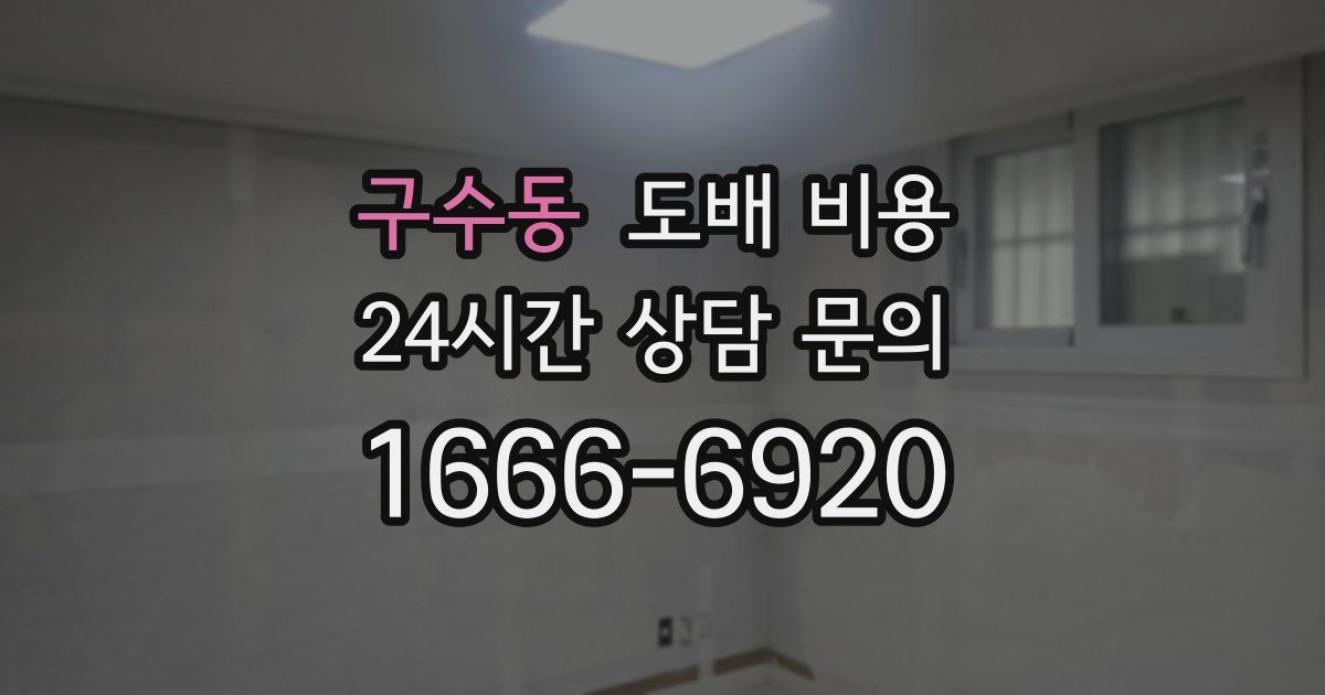 구수동 도배 비용