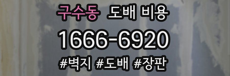 구수동 도배 비용