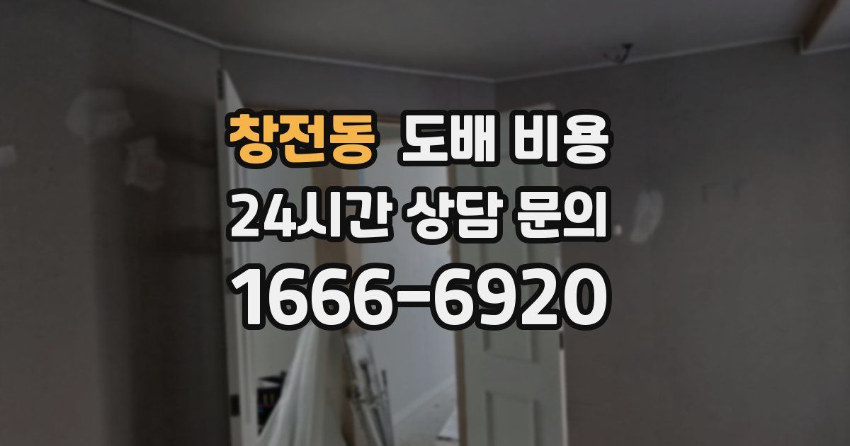창전동 도배 비용