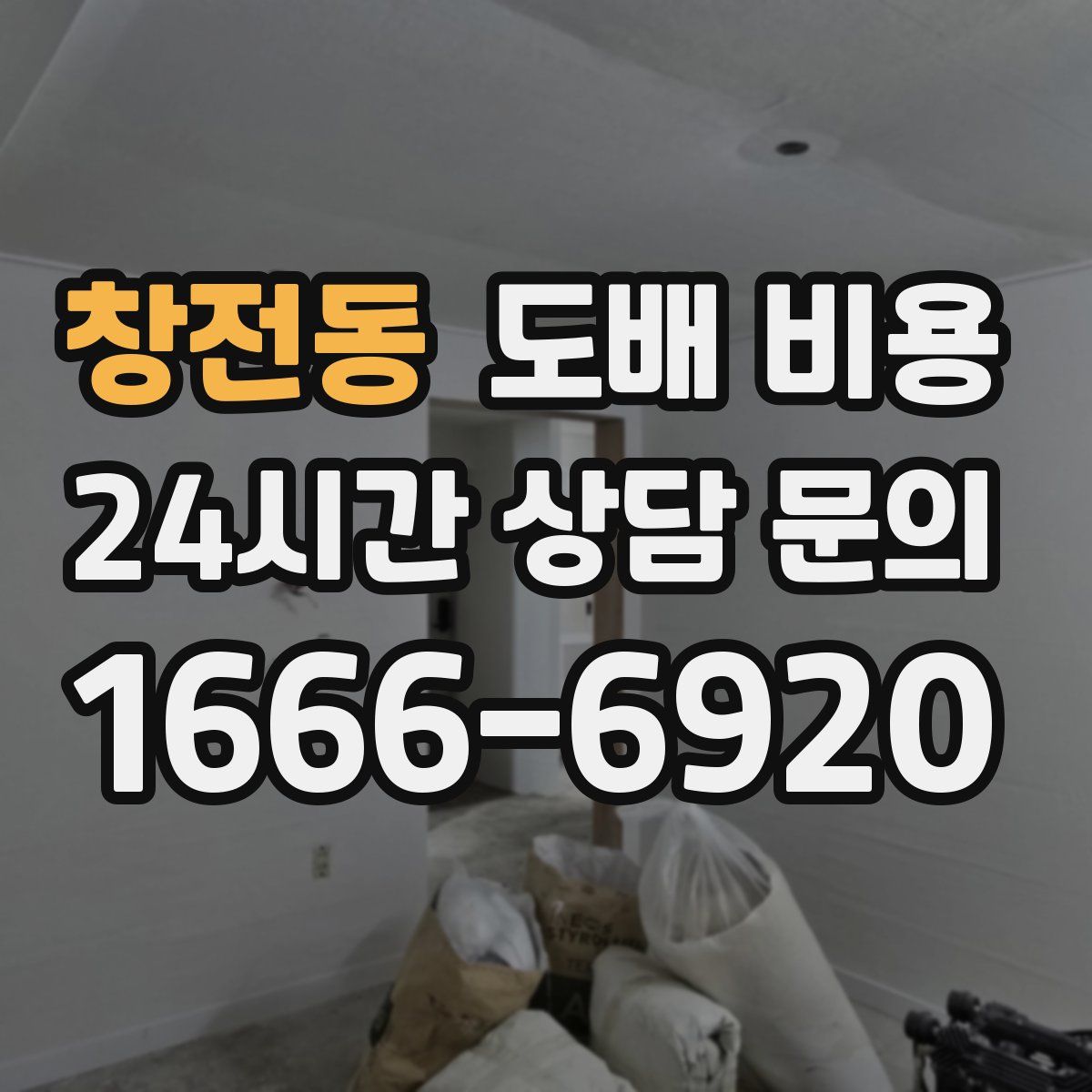 창전동 도배 비용