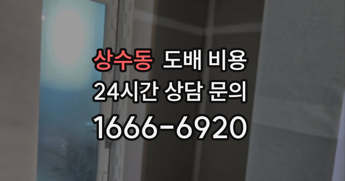 상수동 도배 비용