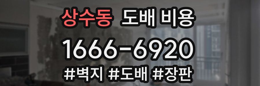 상수동 도배 비용