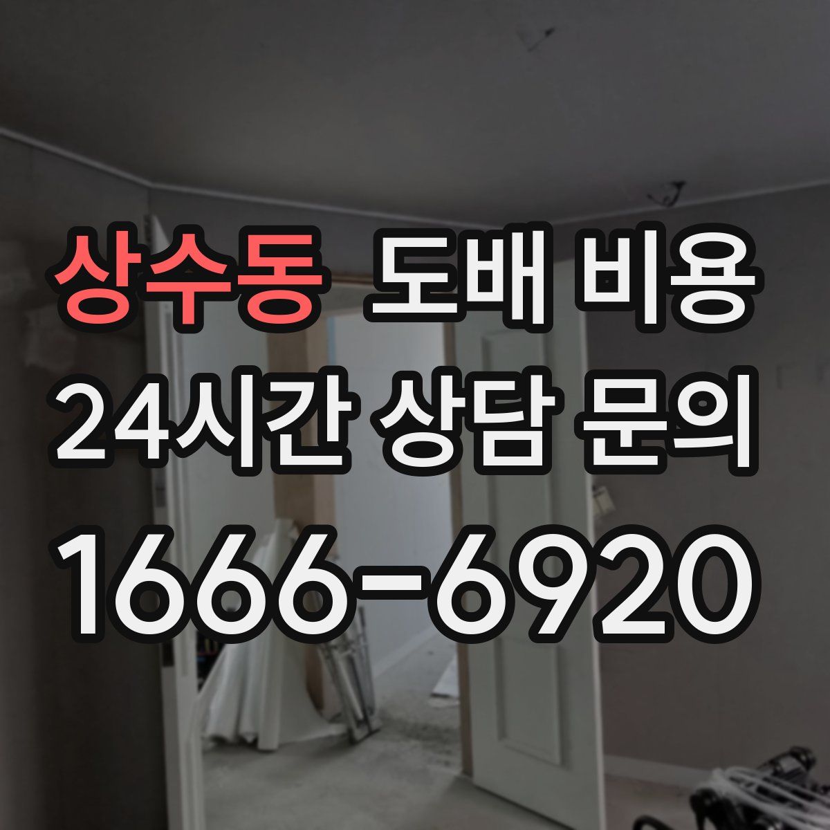 상수동 도배 비용
