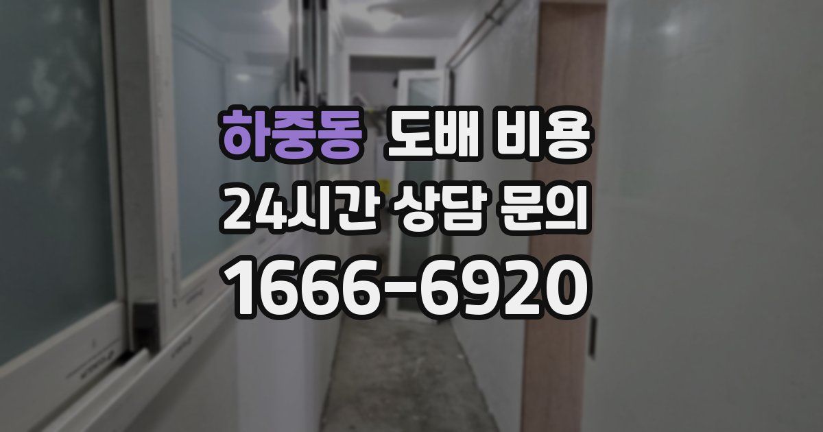 하중동 도배 비용