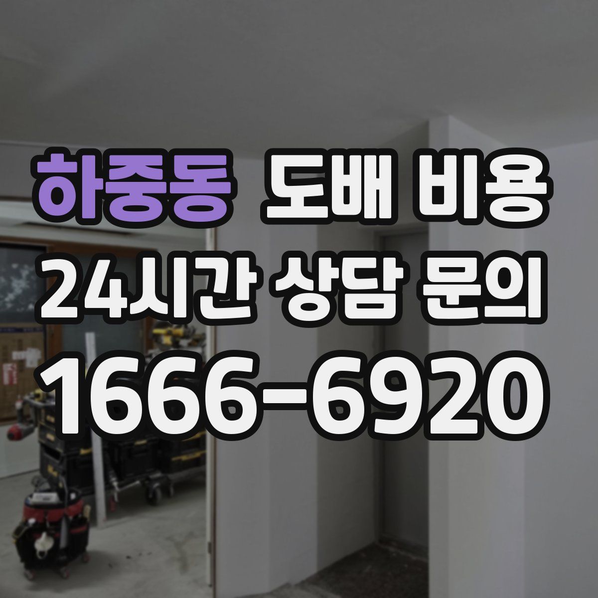 하중동 도배 비용