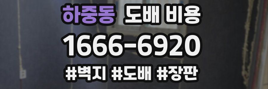 하중동 도배 비용