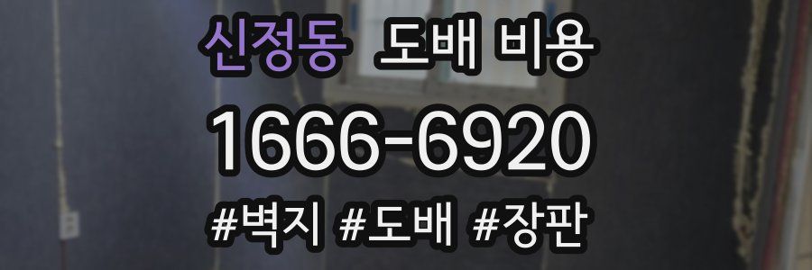 신정동 도배 비용
