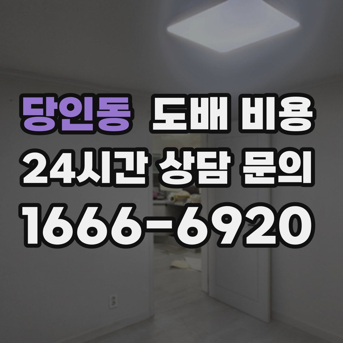 당인동 도배 비용