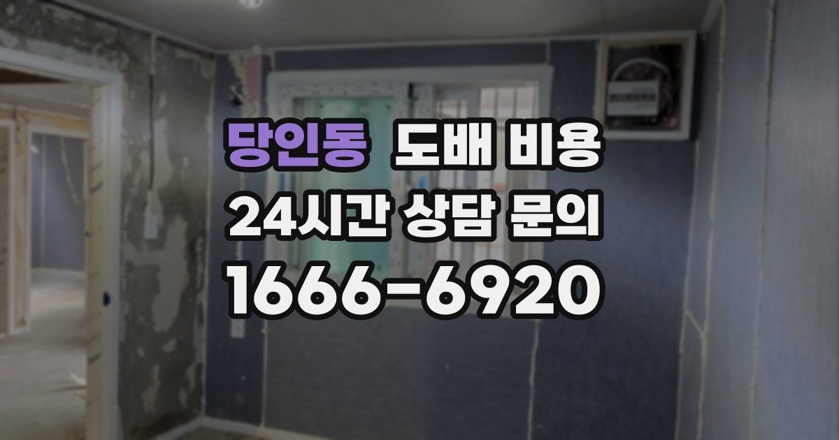 당인동 도배 비용