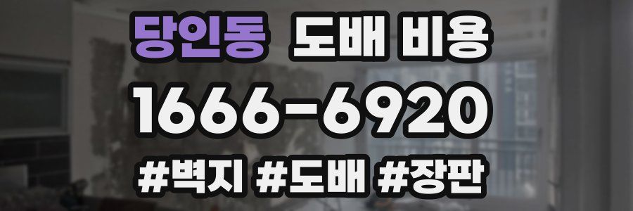당인동 도배 비용