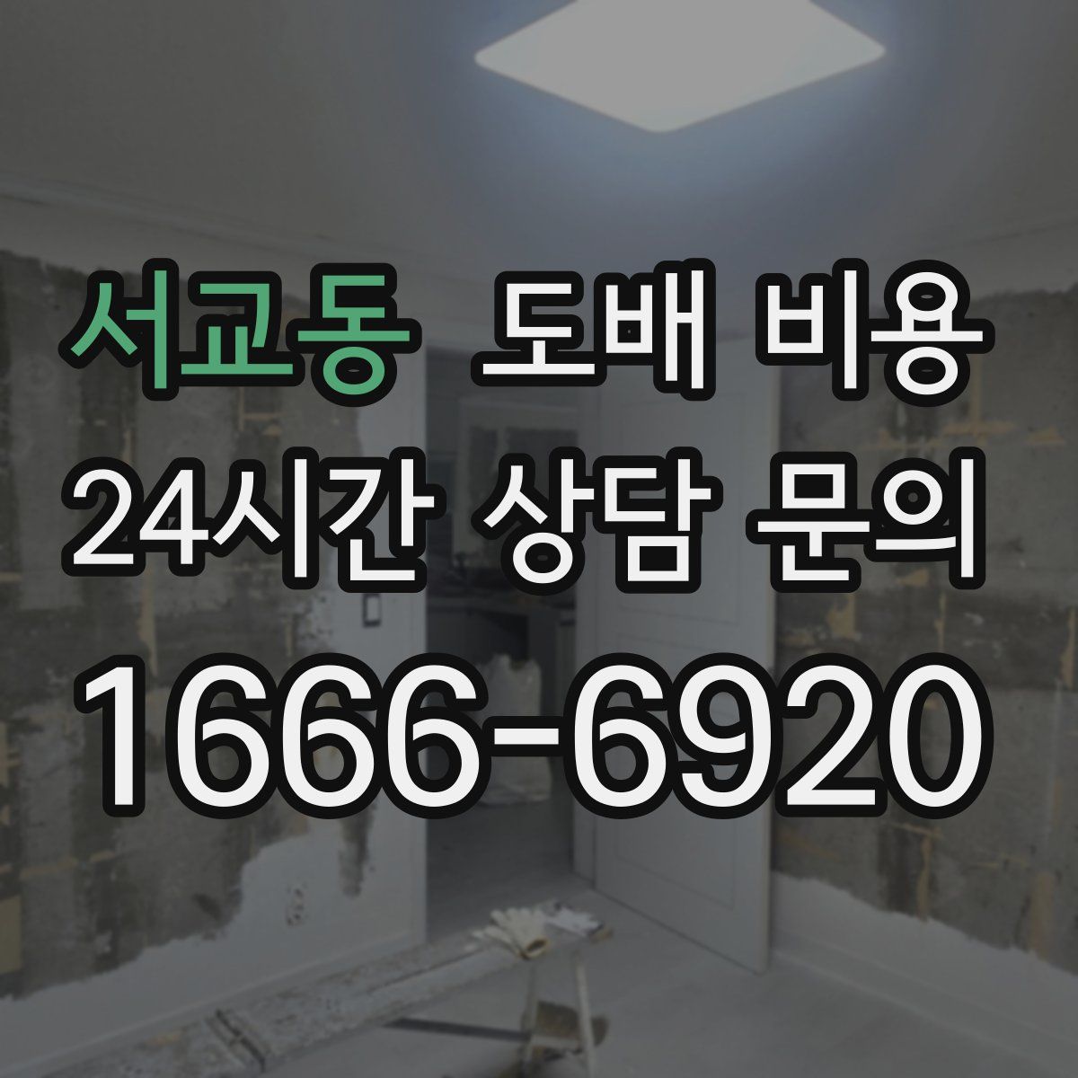 서교동 도배 비용